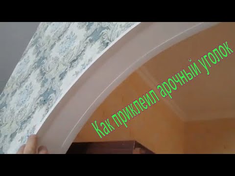 Видео: Как приклеить пластиковые уголки на арку
