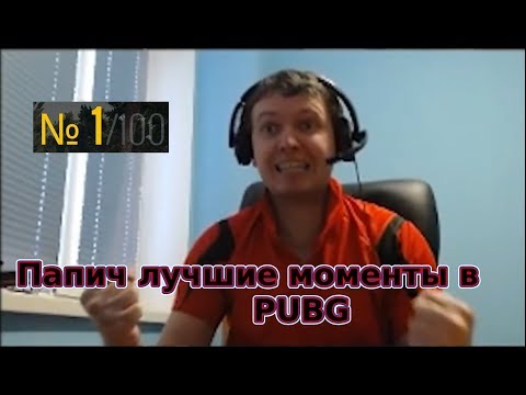 Видео: ПАПИЧ В PUBG ЛУЧШИЕ МОМЕНТЫ! (s01e02)