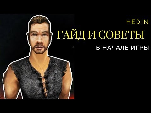 Видео: Готика - 5 советов новичкам и гайд для начала игры