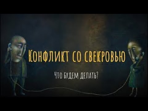 Видео: Конфликт со свекровью. Что будем делать?