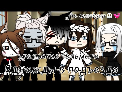 Видео: 🎃|Однажды в подъезде|👻|уральские пельмени|🎃|Gacha life  (Club)|👻|Видео на хеллоуин|🎃|Kris:3|👻