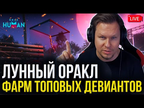 Видео: ФАРМИМ топовых ЛУННЫХ ДЕВИАНТОВ на НОВОМ СЕРВЕРЕ - х222 в Once Human