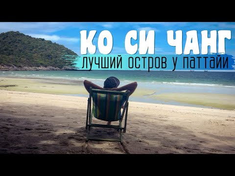 Видео: Ко Си Чанг - Магический Остров в Таиланде. Куда съездить из Паттайи?