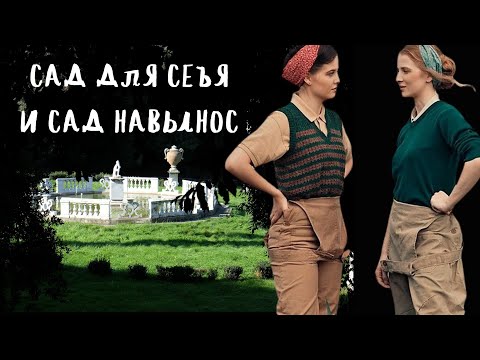 Видео: Сад для себя и сад навынос