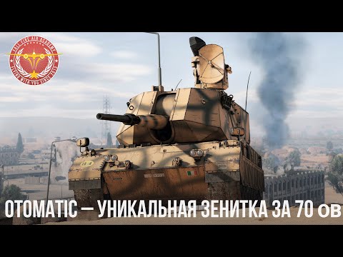 Видео: OTOMATIC – УНИКАЛЬНАЯ ЗЕНИТКА за 70 ОВ в WAR THUNDER