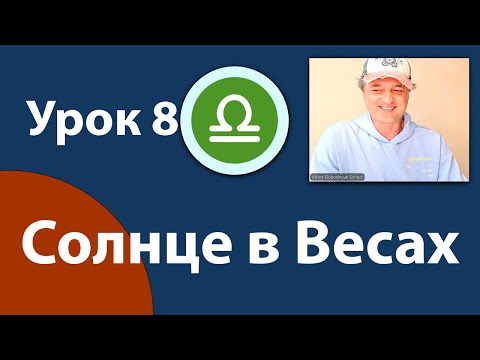Видео: Урок 8. Солнце в Весах.