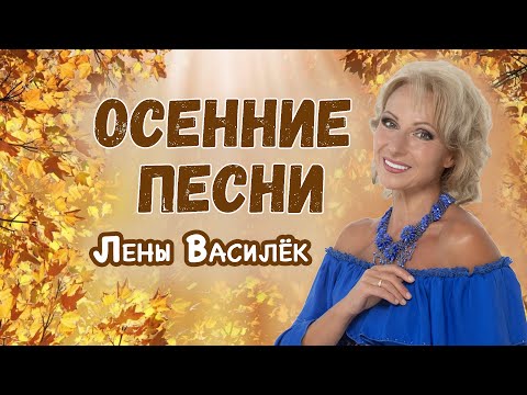 Видео: ОСЕННИЕ ПЕСНИ от Лены Василёк