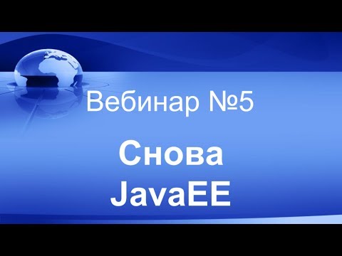 Видео: Снова Java EE. Вебинар #5.