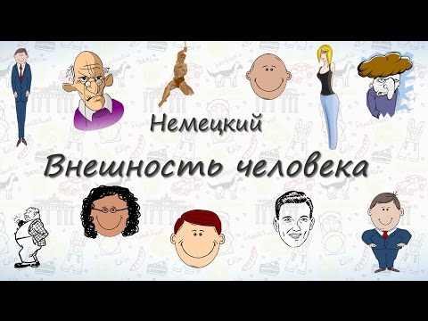 Видео: Внешность человека на немецком