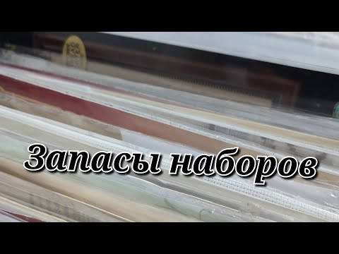 Видео: Инвентаризация хомячьей норки. Запасы наборов для вышивки. Выбираем старт