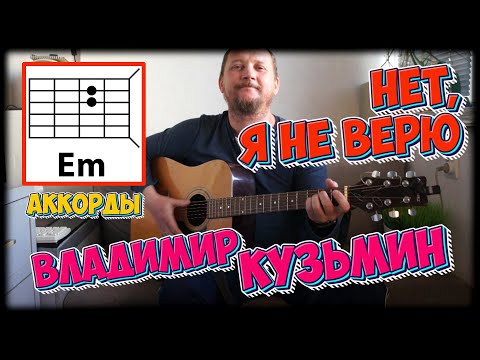 Видео: ВЛАДИМИР КУЗЬМИН - НЕТ Я НЕ ВЕРЮ (АККОРДЫ, БОЙ И ТЕКСТ - В ОПИСАНИИ) КАК ИГРАТЬ НА ГИТАРЕ (COVER)