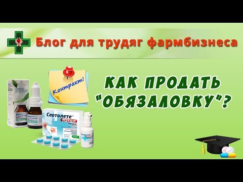 Видео: Как продать "обязаловку"?
