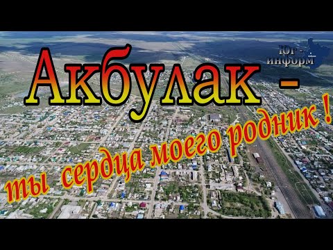 Видео: Акбулак - ты сердца моего родник.