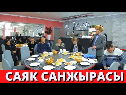 Видео: Саяк санжырасы. Чуй-Токмок