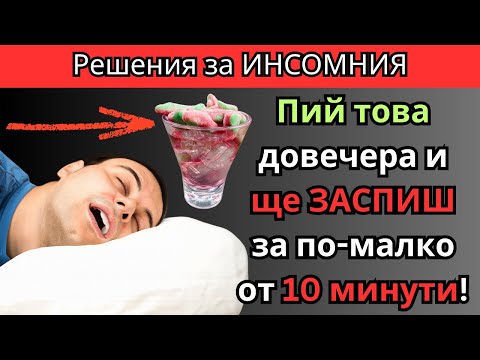 Видео: 5 напитки за по-добър СЪН (Победи безсънието!)