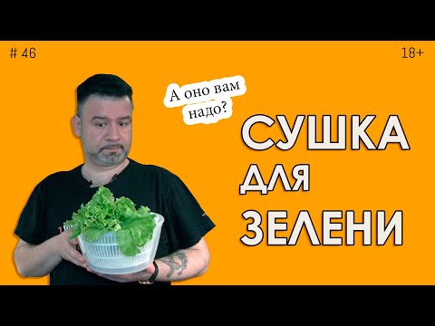 Видео: Сушка для зелени  А оно вам надо?  Расскажу