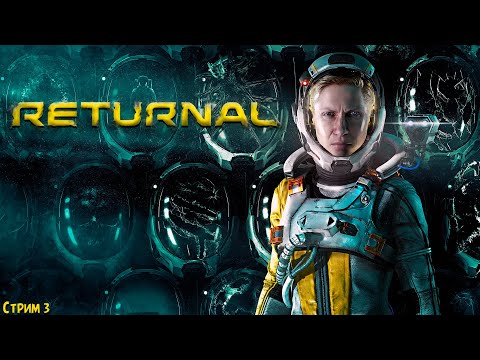 Видео: ПОЛНОЕ ПРОХОЖДЕНИЕ ►Returnal ►НА ПК СТРИМ #3
