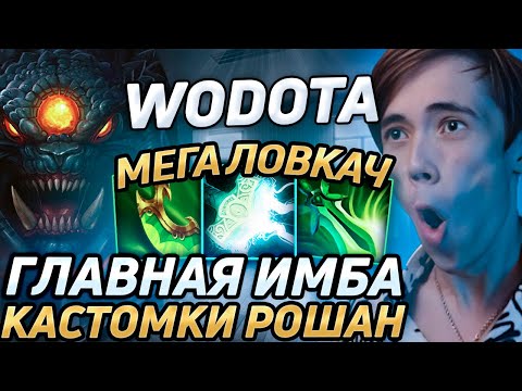 Видео: Дедодед ТЕСТИРУЕТ РОШАНА В WORLD OF DOTA! Лучшее qeqoqeq дота 2!