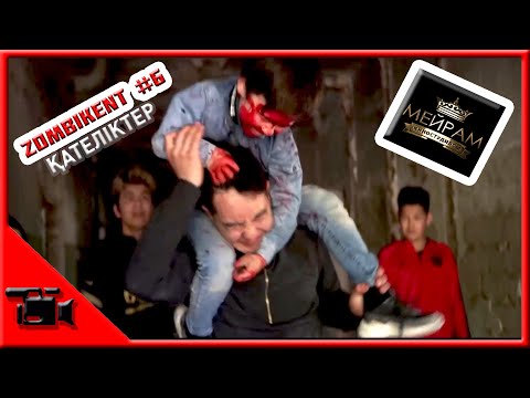 Видео: Зомбикент 6 серия қателіктер // Мейрам // Kazman
