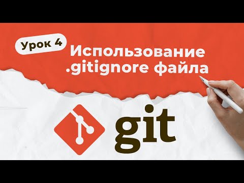 Видео: GIT. Урок 4. Использование .gitignore файла | QA START UP