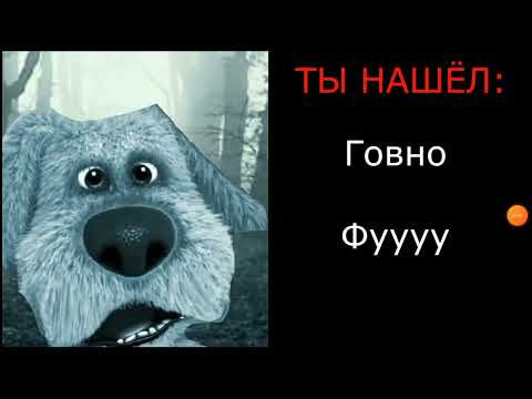Видео: ты нашел (Грустные лица бена)