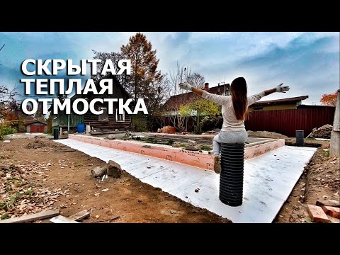 Видео: Утепленная отмостка без бетона