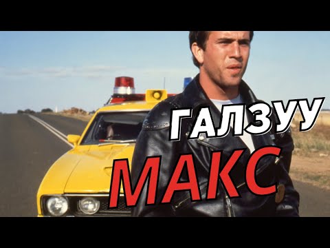 Видео: ГАЛЗУУ МАКС (1) Кино тайлбар