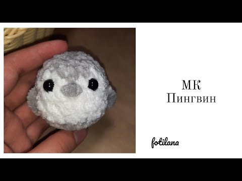 Видео: ٠МК Пингвин | Крючком для начинающих | 'fotilana'