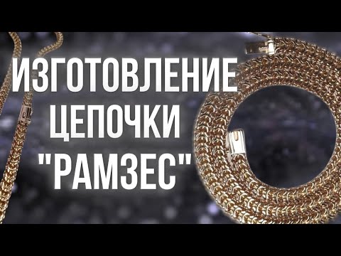 Видео: Изготовление цепочки Рамзес | Making a Ramses chain