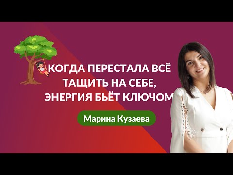 Видео: Когда перестала всё тащить на себе, энергия бьёт ключом