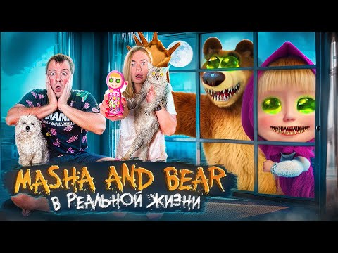 Видео: Masha and the Bear EXE В РЕАЛЬНОЙ ЖИЗНИ В НАШЕМ ДОМЕ С КОТОМ И СОБАКОЙ