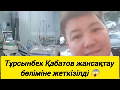 Видео: Тұрсынбек Қабатов жансақтау бөліміне жеткізілді 😱