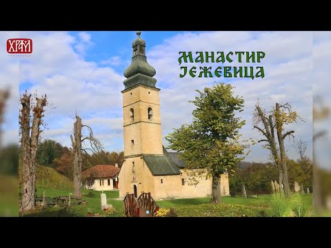 Видео: Манастир Јежевица