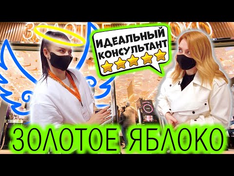 Видео: ИДЕАЛЬНЫЙ КОНСУЛЬТАНТ СОБРАЛ ЛУЧШУЮ БЮДЖЕТНУЮ КОСМЕТИЧКУ В ЗОЛОТОЕ ЯБЛОКО