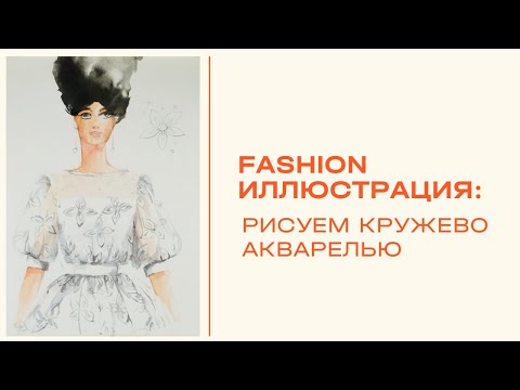 Видео: Как рисовать кружево? Fashion иллюстрация | Мастер-класс