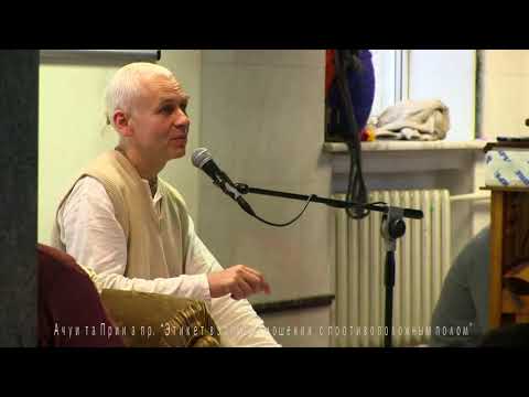 Видео: Ачьюта Прия дас - Этикет взаимоотношений с противоположным полом