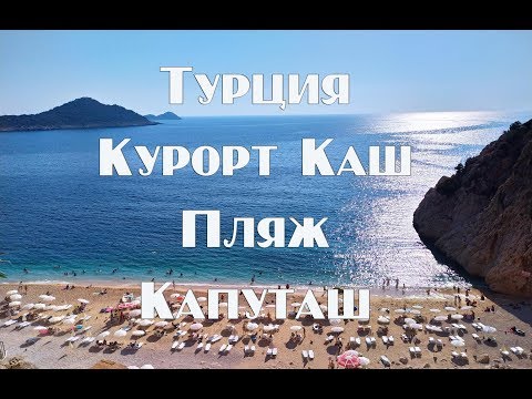 Видео: Турецкий курорт Каш   Пляж Капуташ  Самостоятельное путешествие