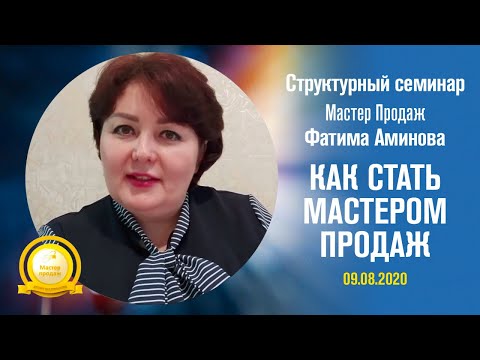 Видео: Фатима Аминова,  мастер продаж - Как стать мастером продаж, пошаговый алгоритм действий