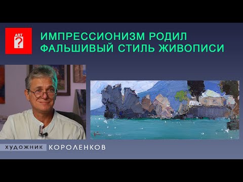 Видео: 1516 ИМПРЕССИОНИЗМ РОДИЛ ФАЛЬШИВЫЙ СТИЛЬ ЖИВОПИСИ__художник Короленков