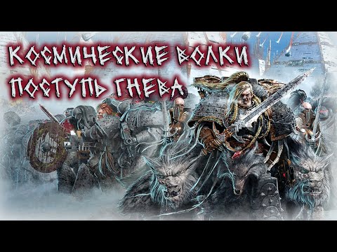 Видео: Космические Волки: Поступь Гнева
