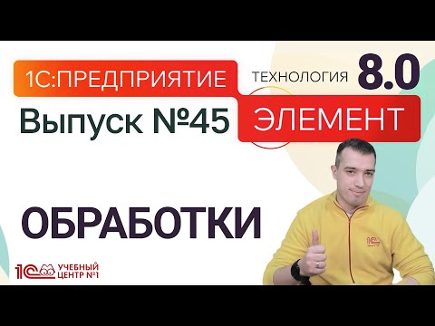 Видео: ЭЛЕМЕНТ 8.0 - ОБРАБОТКИ