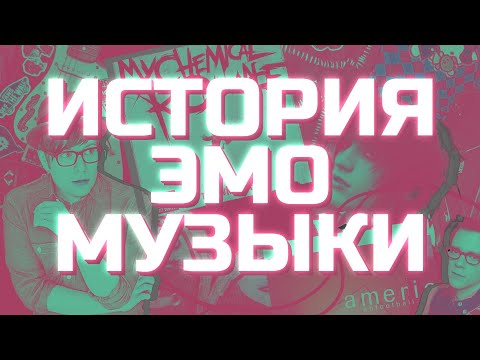 Видео: ВСЯ ПРАВДА ОБ ЭМО-МУЗЫКЕ! СКРИМО, ЭМОКОР, ЭМОВАЙЛЕНС (FEAT. @NOMERCYRADIO)