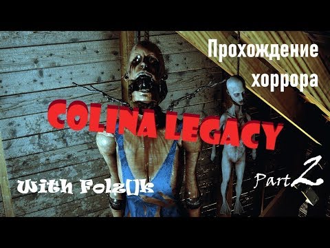 Видео: COLINA Legacy - Часть 2 [Прохождение игры от FolzЫka]