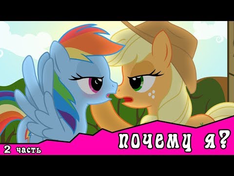 Видео: Почему я?  ~ комикс MLP   2 часть