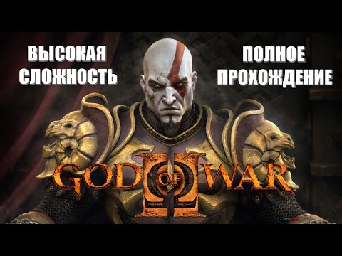 Видео: God Of War 2 Remastered (2007) (ПОЛНОЕ ПРОХОЖДЕНИЕ) (ВЫСОКАЯ СЛОЖНОСТЬ) (НА РУССКОМ)