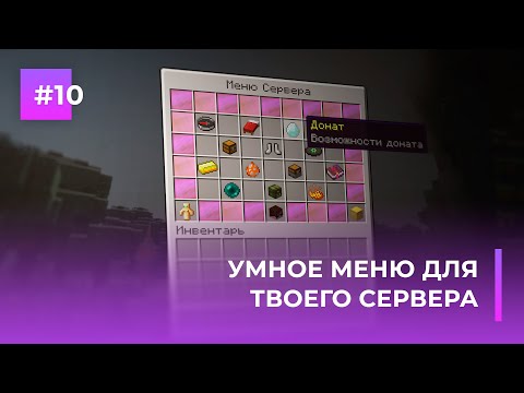 Видео: ✅ ПЛАГИН НА МЕНЮ СЕРВЕРА | КАК СОЗДАТЬ МАГАЗИН И НЕ ТОЛЬКО | DELUXE MENUS — ОБЗОРЫ ПЛАГИНОВ #10