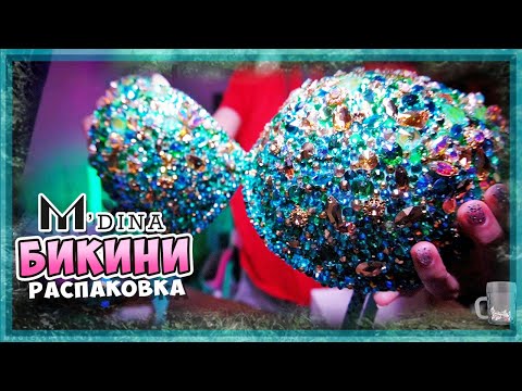 Видео: Купальник M'DINA