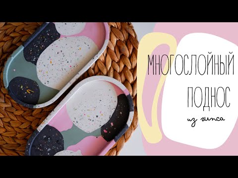 Видео: Многослойный поднос из гипса