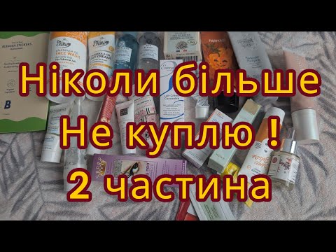 Видео: Ніколи більше не куплю! Порожні баночки за травень : Farmasi, Avon, Yves Rocher, Huda Beauty