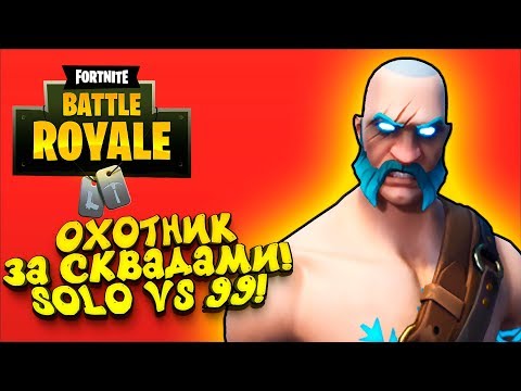 Видео: ОХОТНИК ЗА СКВАДАМИ! - ОДИН ПРОТИВ 99! - ЭПИЧНЫЙ Fortnite